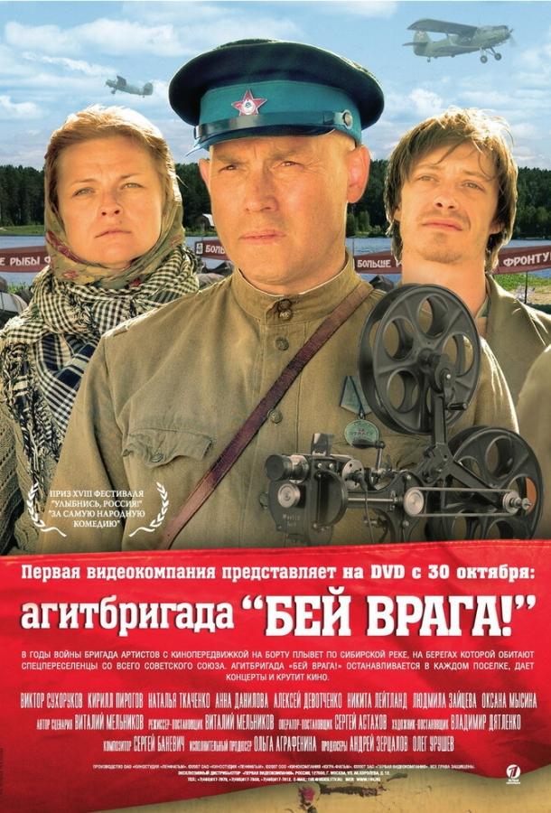 Постер к Агитбригада «Бей врага!» (2007)
