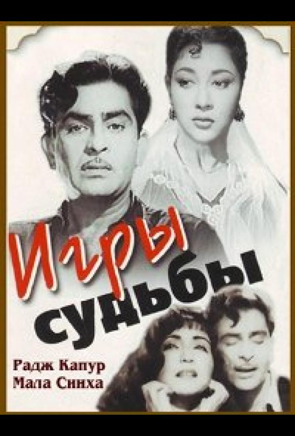 Постер к Игры судьбы (1959)