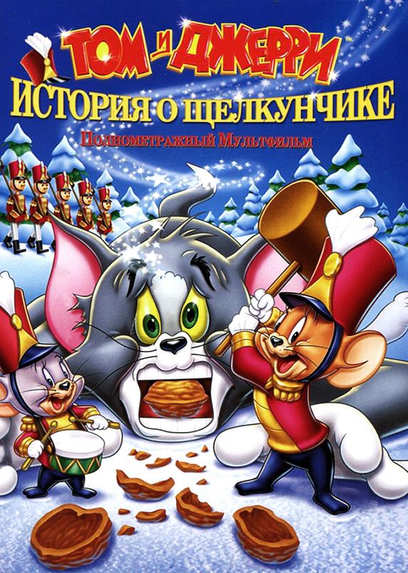Постер к Том и Джерри: История о Щелкунчике (2007)