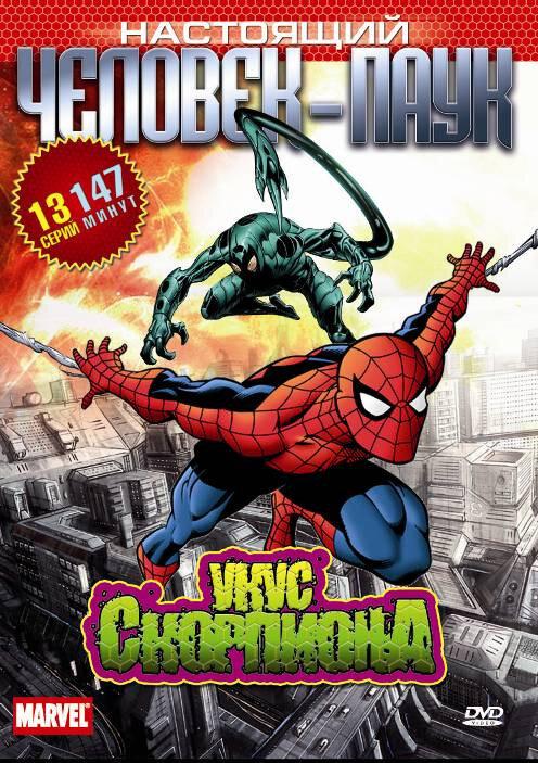 Постер к Настоящий Человек-паук (1-3 сезон)