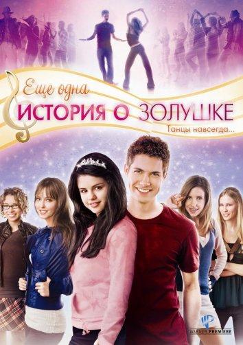 Постер к Еще одна история о Золушке (2008)