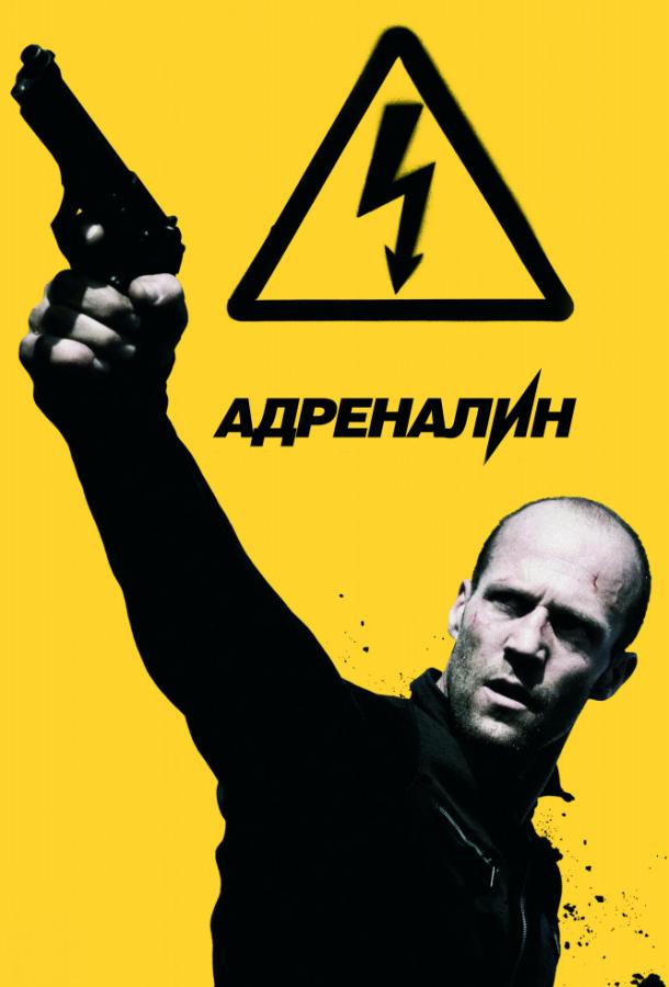Постер к Адреналин: Высокое напряжение (2009)