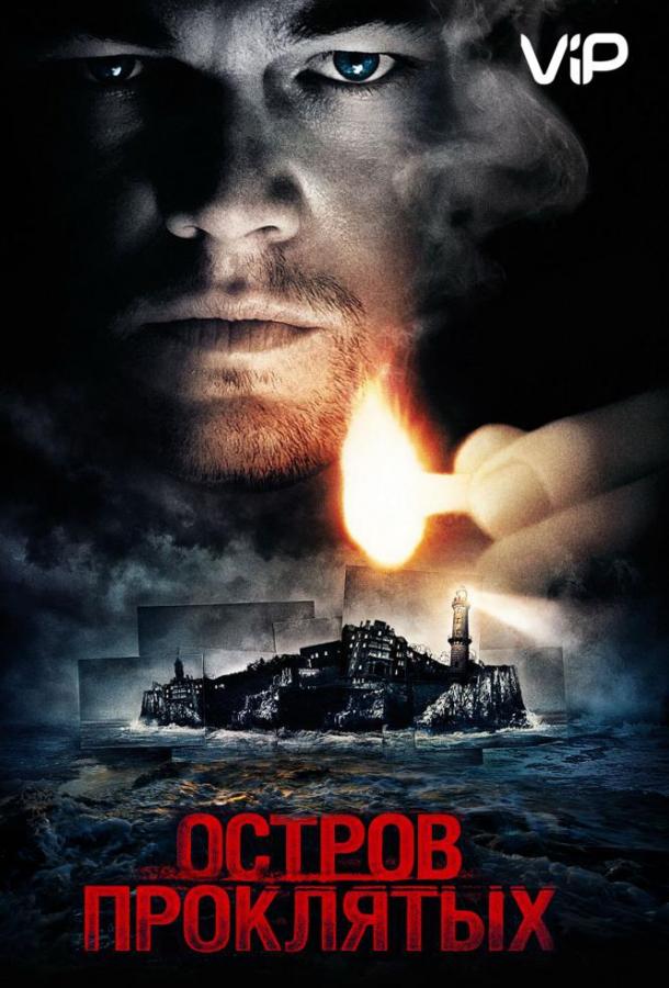 Постер к Остров проклятых (2010)