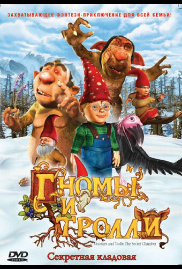 Постер к Гномы и тролли (2009)