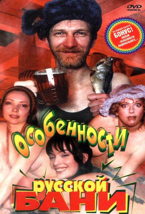 Постер к Особенности русской бани (1999)