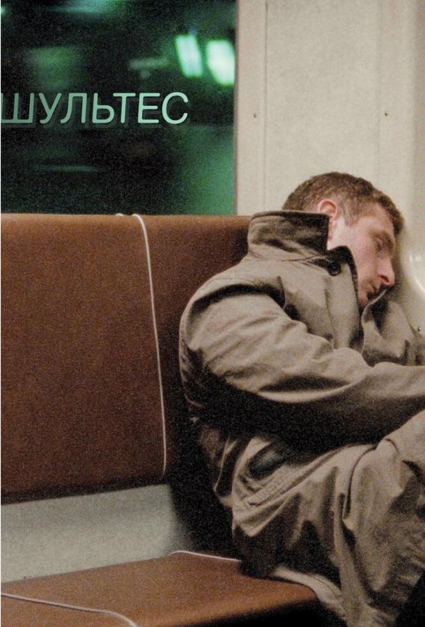 Постер к Шультес (2008)