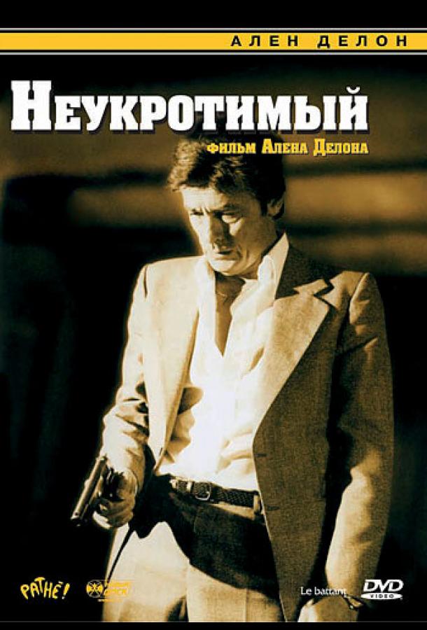 Постер к Неукротимый (1983)