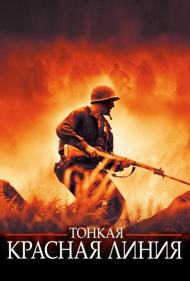 Постер к Тонкая красная линия (1998)