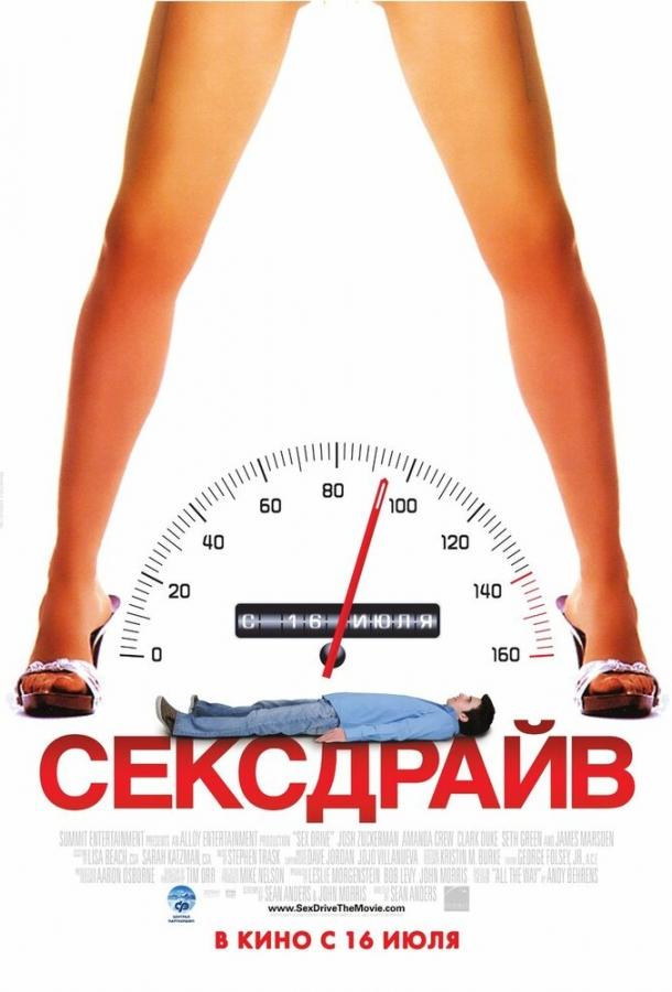 Постер к Сексдрайв (2008)