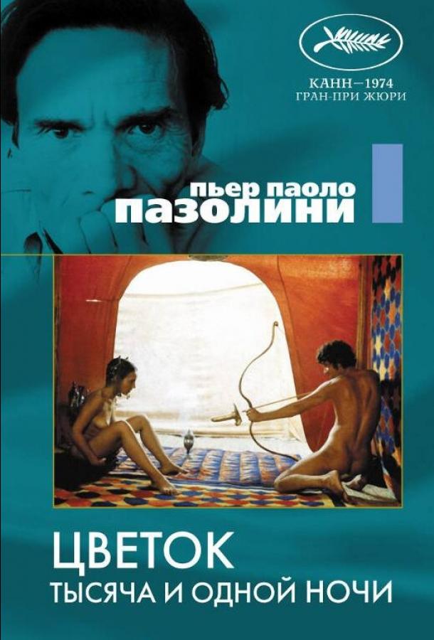 Постер к Цветок тысяча и одной ночи (1974)