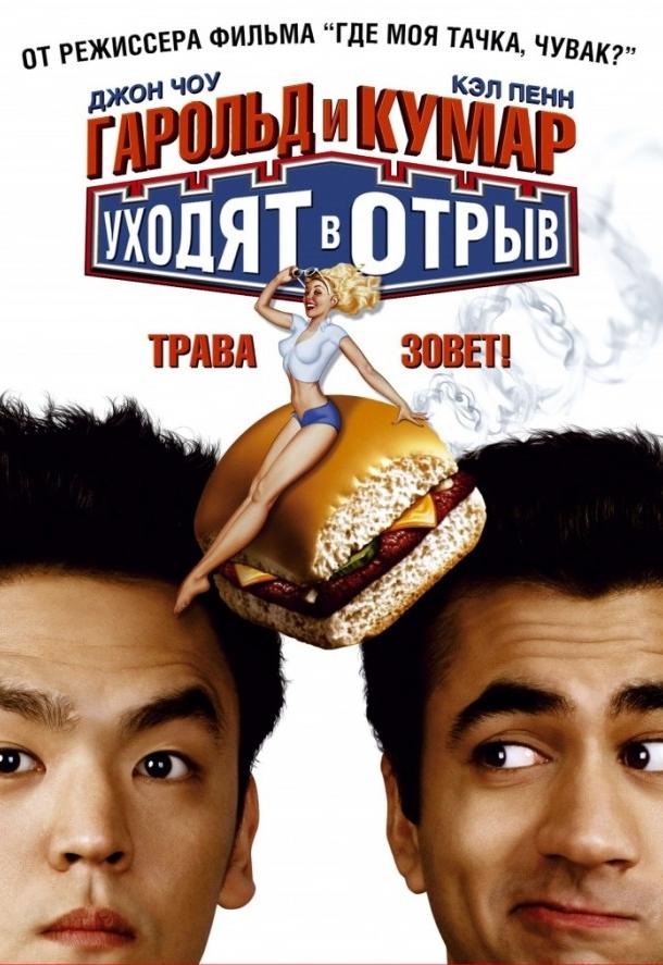 Постер к Гарольд и Кумар уходят в отрыв (2004)