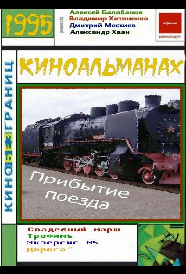 Постер к Прибытие поезда (1995)