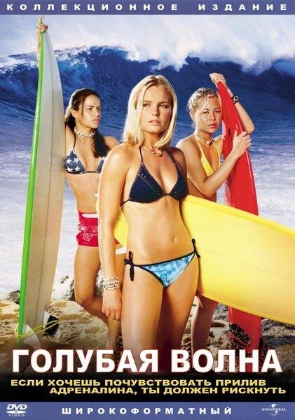 Постер к Голубая волна (2002)