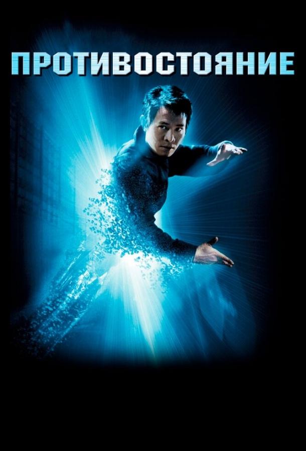 Постер к Противостояние (2001)