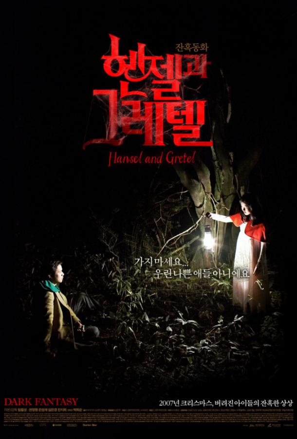 Постер к Гензель и Гретель (2007)
