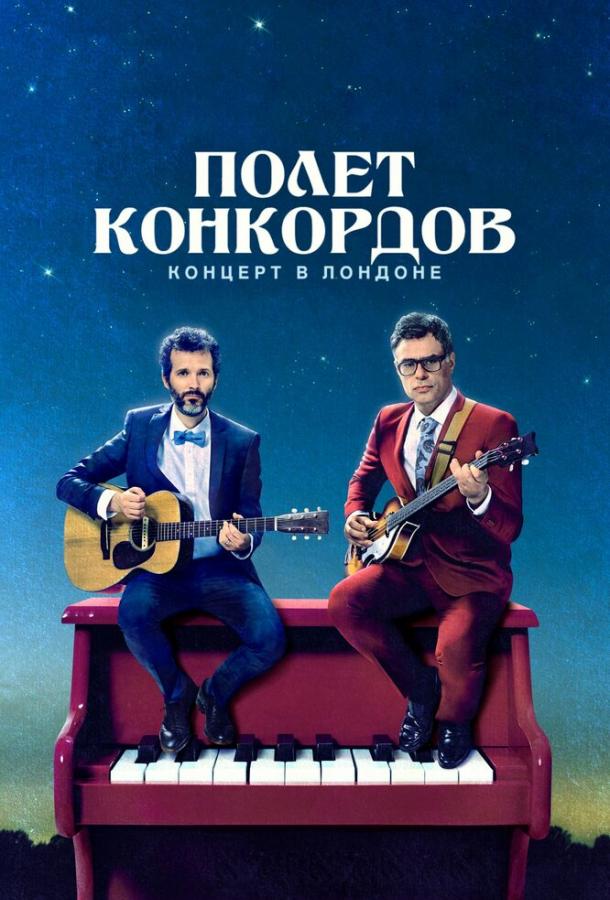 Постер к Полет Конкордов (1 сезон)
