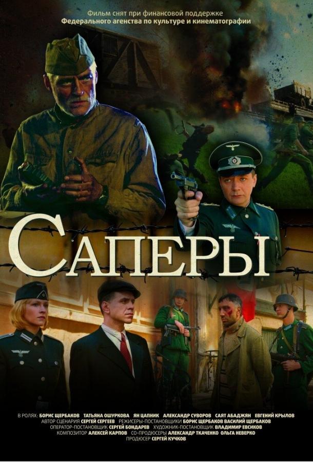 Постер к Саперы (2007)