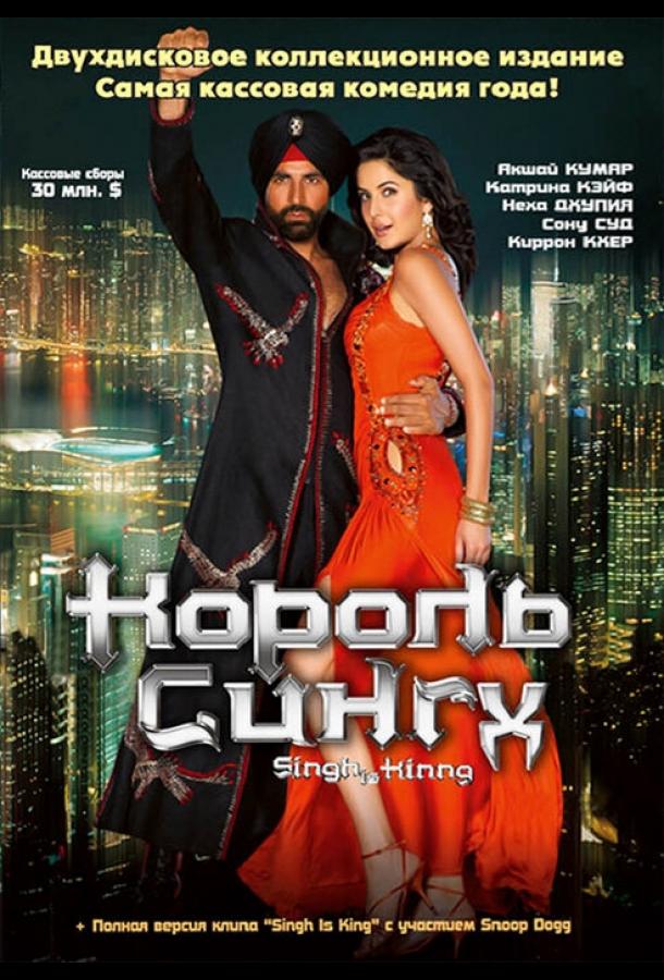 Постер к Король Сингх (2008)