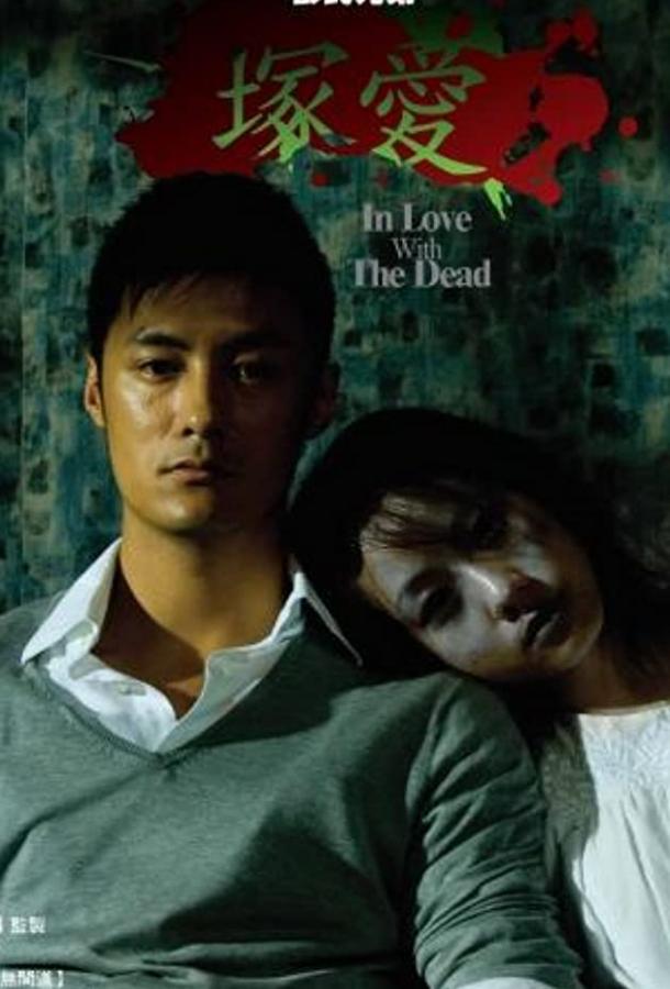 Постер к Любовь с мертвецом (2007)