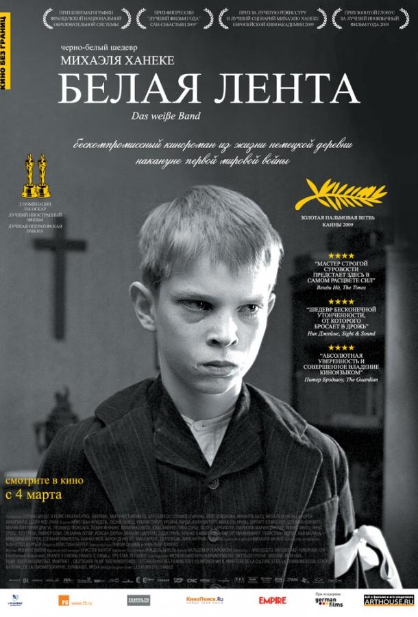 Постер к Белая лента (2009)