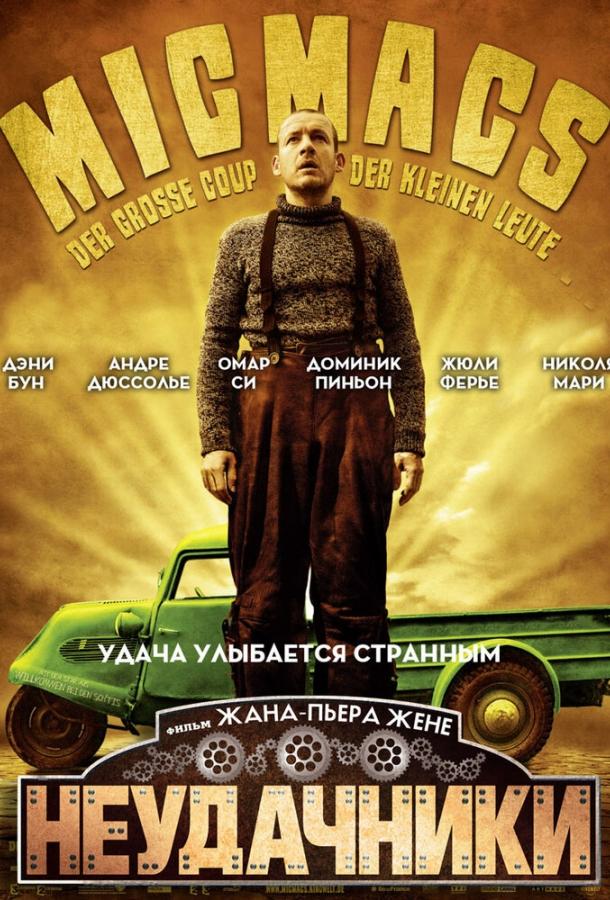 Постер к Неудачники (2009)