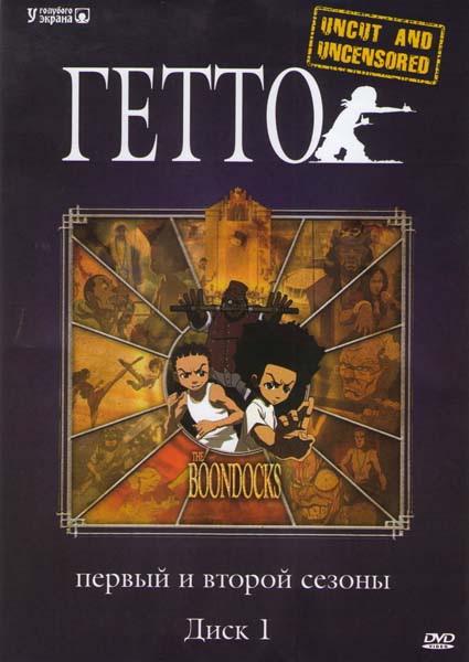 Постер к Гетто (1-4 сезон)