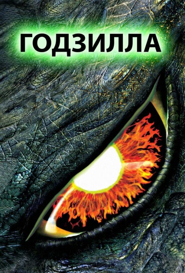 Постер к Годзилла (1998)