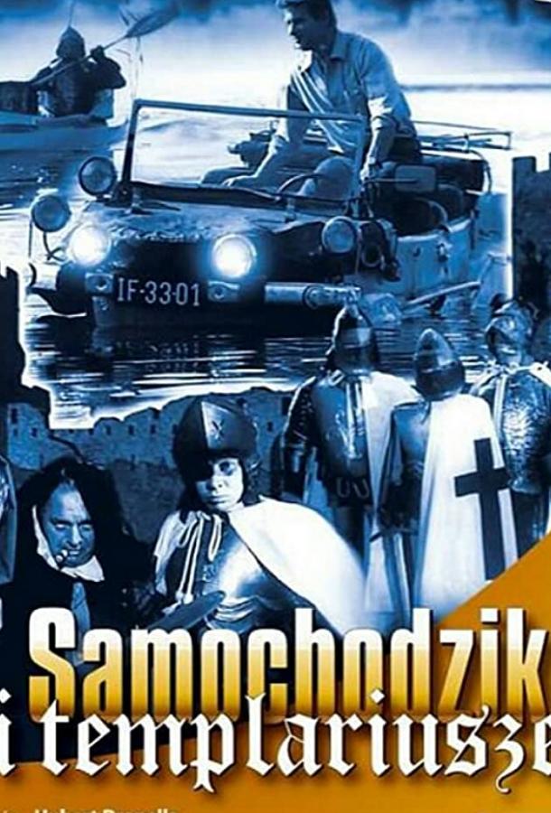 Постер к Пан Самоходик и тамплиеры (1 сезон)