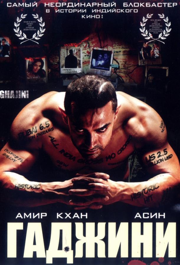 Постер к Гаджини (2008)