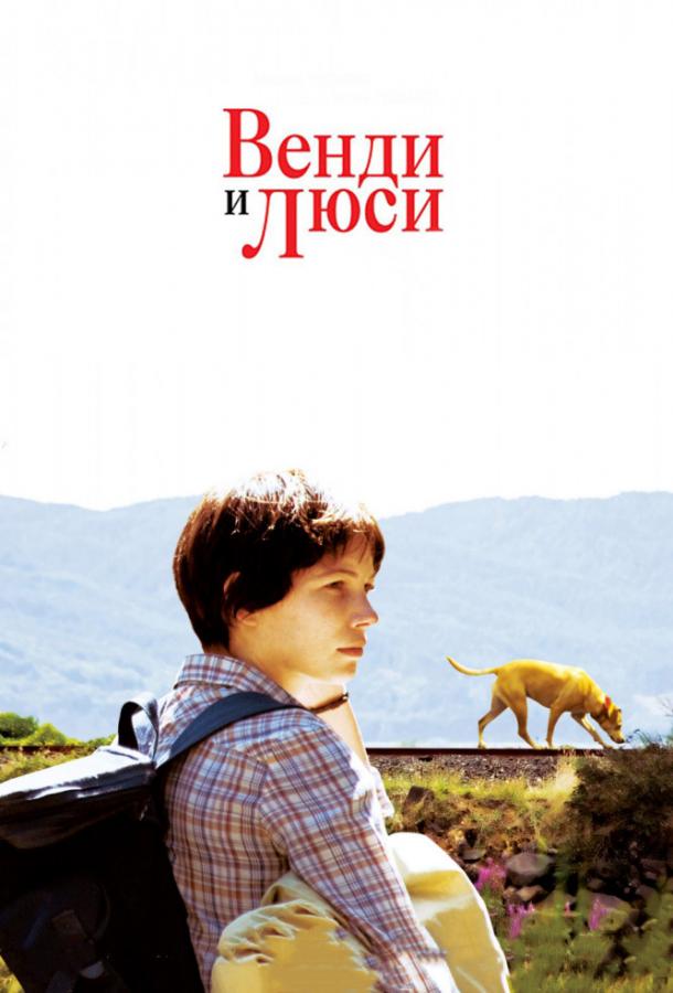 Постер к Венди и Люси (2008)