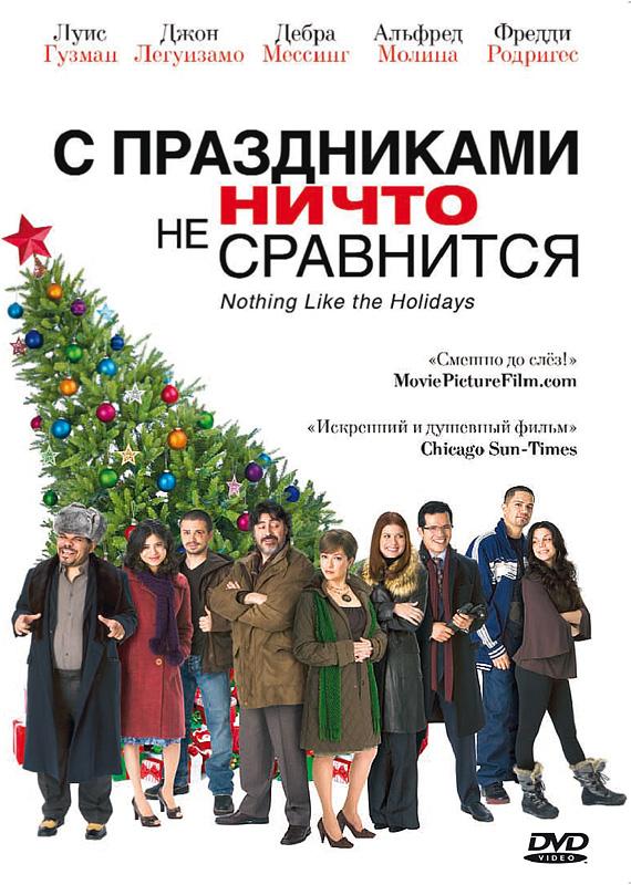 Постер к С праздниками ничто не сравнится (2008)