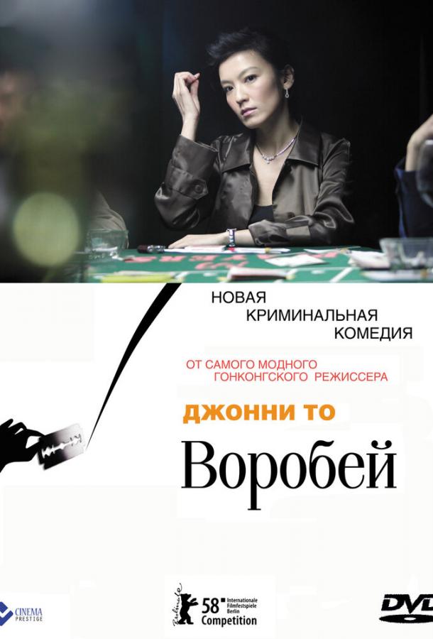 Постер к Воробей (2008)
