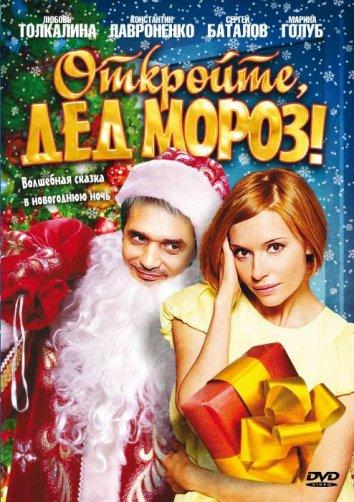 Постер к Откройте, Дед Мороз! (2007)