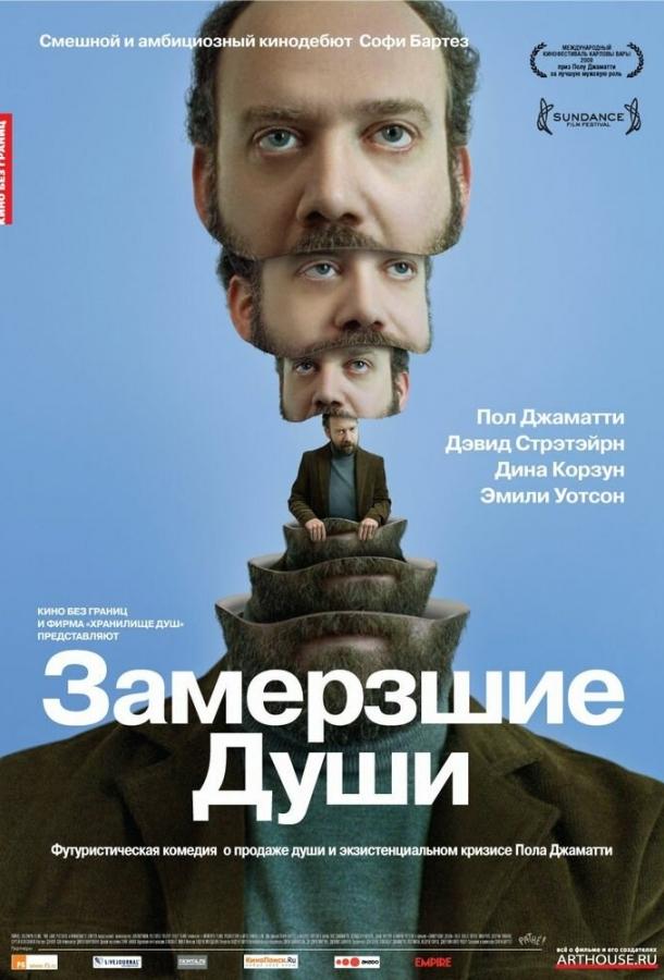 Постер к Замерзшие души (2008)