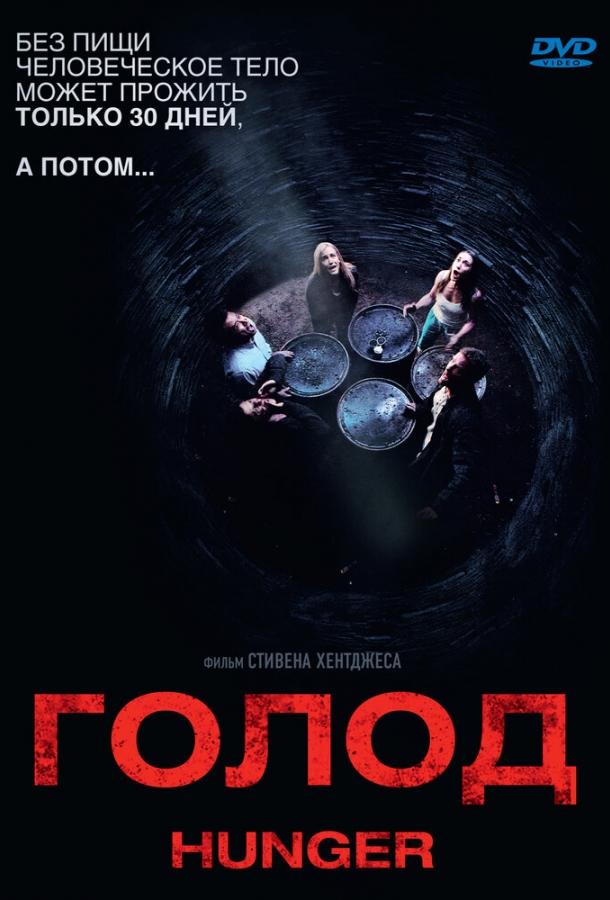Постер к Голод (2009)