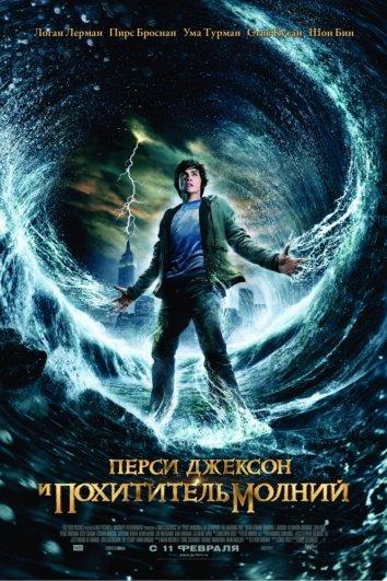 Постер к Перси Джексон и похититель молний (2010)