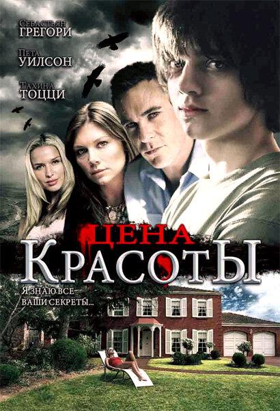 Постер к Цена красоты (2009)