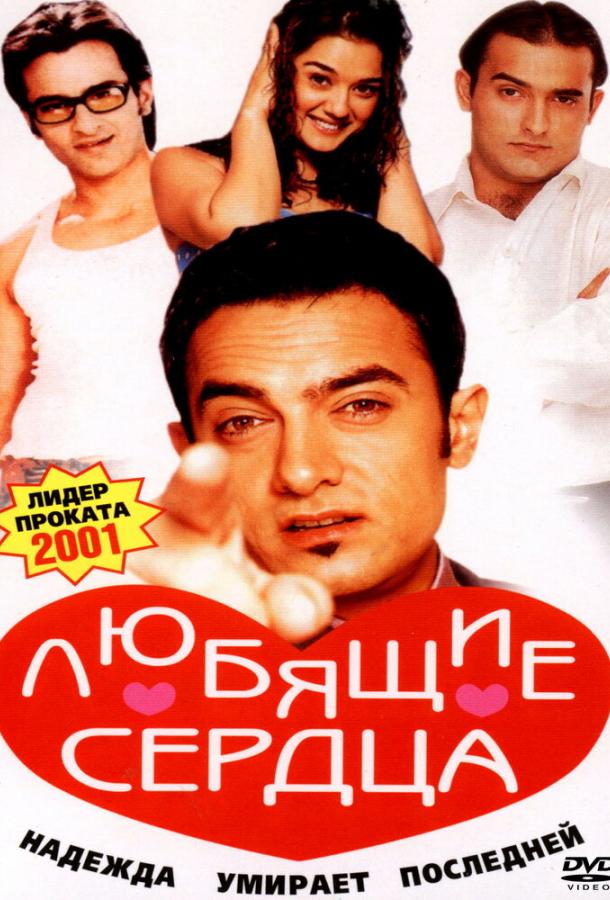 Постер к Любящие сердца (2001)