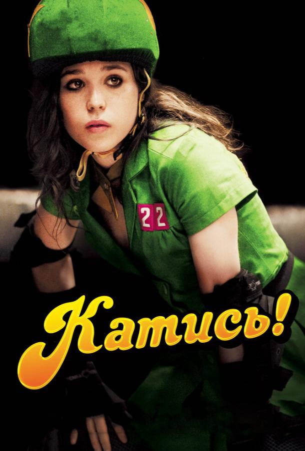 Постер к Катись! (2009)