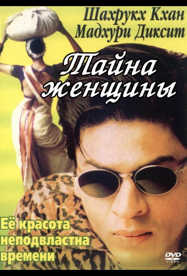 Постер к Тайна женщины (2000)