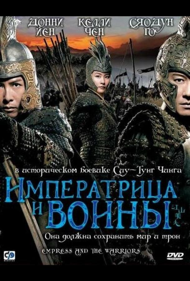 Постер к Императрица и воины (2008)