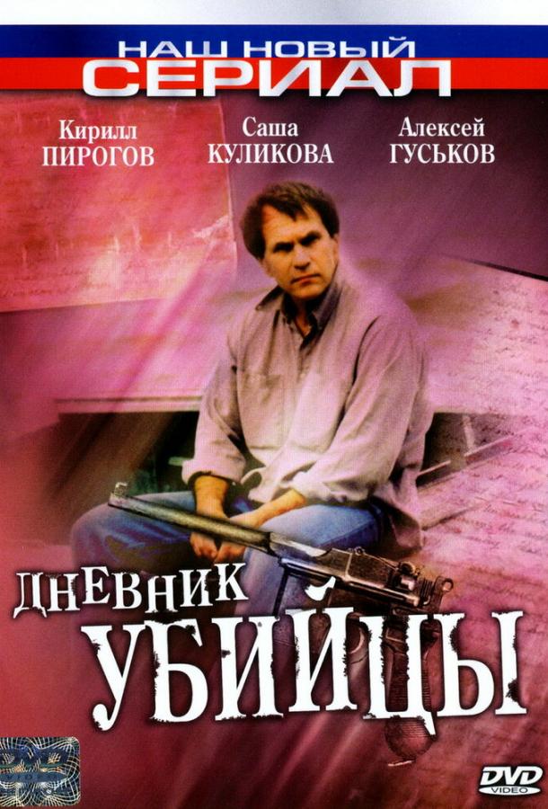 Постер к Дневник убийцы (1 сезон)