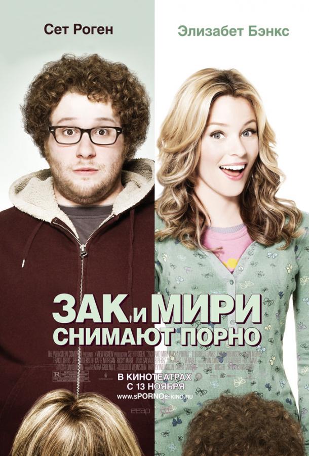 Постер к Зак и Мири снимают порно (2008)