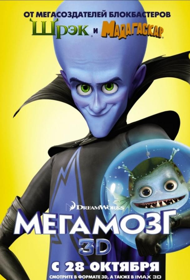 Постер к Мегамозг (2010)