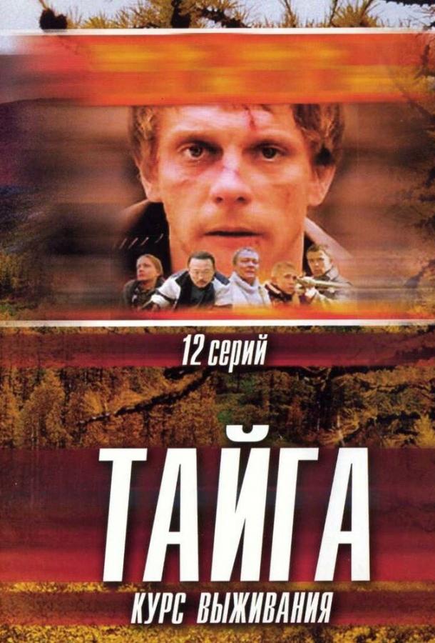 Постер к Тайга. Курс выживания (1 сезон)