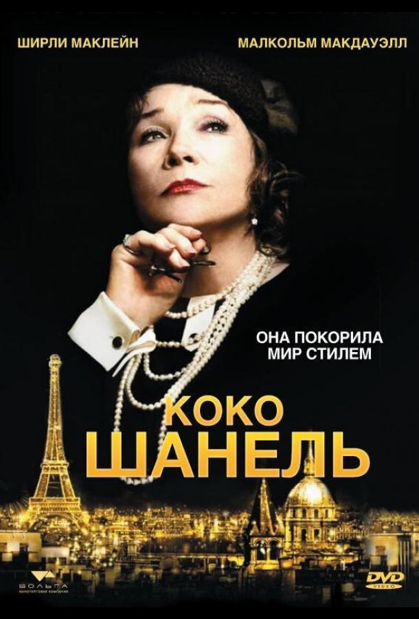 Постер к Коко Шанель (2008)