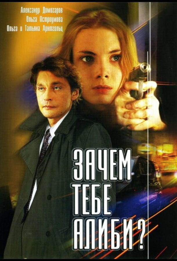 Постер к Зачем тебе алиби? (1 сезон)