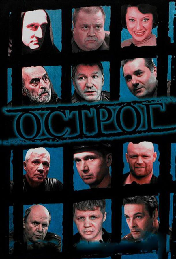 Постер к Острог. Дело Федора Сеченова (1 сезон)
