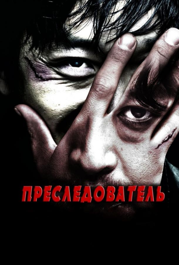 Постер к Преследователь (2008)