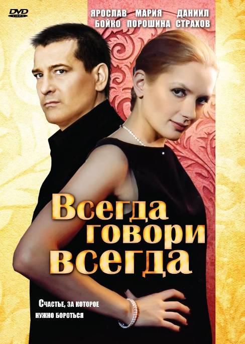 Постер к Всегда говори «всегда» (1-9 сезон)